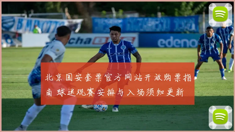 北京国安套票官方网站开放购票指南 球迷观赛安排与入场须知更新