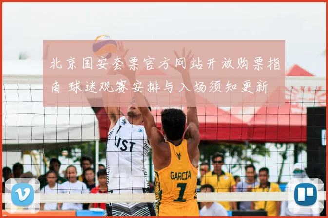 北京国安套票官方网站开放购票指南 球迷观赛安排与入场须知更新