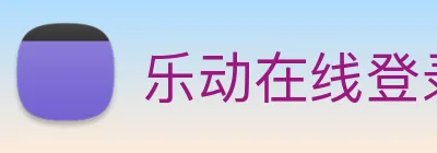 乐动在线登录 logo